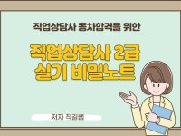 직업상담사 실무자가 알려주는 직업상담사 2급 비밀노트 - 크몽