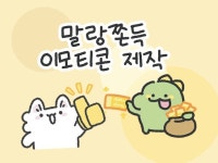 말랑쫀득 움직이는 이모티콘 제작해드려요 - 크몽