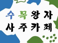 보양식 만큼 기운을 북돋아주는 수목왕자의 사주카페 - 크몽