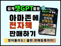 챗GPT로쉽게 아마존에 전자책판매하기-아마존출판등록판 - 크몽