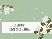 누구에게도 말 못한 고민, 소담마루가 들어드립니다 - 크몽