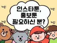 홍보 광고 교육 인스타툰 디자인 전공자가 그려드려요 - 크몽