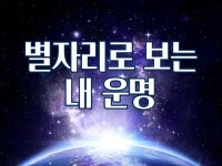 별자리로 보는 내 운명 - 크몽