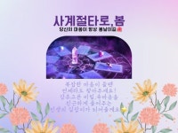 사계절타로,봄 당신의 마음이 항상 봄날이길 - 크몽 사계절타로,봄  당신의 마음이 항상 봄날이길 - 크몽