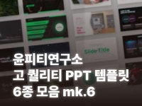 윤피티연구소 고퀄리티 PPT 템플릿 MK.6 6종 - 크몽