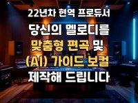 당신의 멜로디를 맞춤형 편곡 및 AI 보컬로 제작 - 크몽