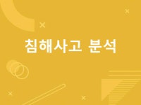 기업에서 발생한 침해사고 분석 및 대응 서비스 - 크몽