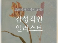 감각적이고 서정적인 그림을 선물해드립니다 - 크몽