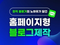 블로그디자인 홈페이지형 블로그 제작 블로그 스킨 꾸미기 - 크몽