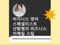 비지니스 영어 스페셜리스트 샨탈쌤의 이메일 영어 스킬 - 크몽