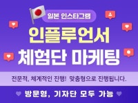 일본 체험단 기자단 인스타그램 인플루언서 고퀄 마케팅 - 크몽