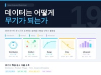 데이터는 어떻게 무기가 되는가 - 크몽