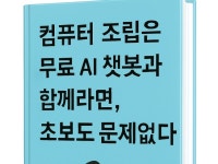 컴퓨터 조립은 AI 챗봇과 함께라면, 초보도 문제없다 - 크몽