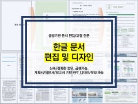 한글 문서 편집 및 교정, 디자인 등 빠르게 진행 가능 - 크몽
