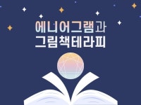 에니어그램과 그림책을 통해 마음 챙김의 방법 상담 - 크몽