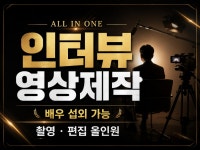 인터뷰 배우 섭외 촬영 편집 올인원 제작 - 크몽