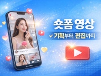 숏폼 영상 기획·편집해드립니다 - 크몽