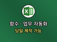 엑셀, 스프레드시트 함수 및 매크로 맞춤 제작 - 크몽