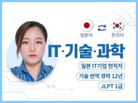 일본 글로벌회사 국내법인 근무경력으로 한일 일한 번역해 드립니다. - 크몽