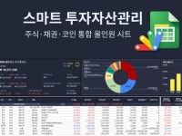 스마트 투자자산관리 국내/미국 주식+코인통합 구글시트 - 크몽