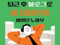 퇴근 후, 네이버 블로그로 월 100만원 벌었던 노하우 - 크몽