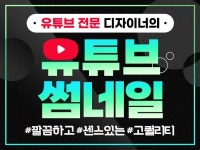 썸네일 제작 3년 이상 현직 디자이너의 유튜브 썸네일 - 크몽
