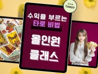 타로 실전리딩과 온라인 고수익화 - 크몽