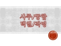 사주, 궁합, 택일, 건강운, 작명 해 드립니다. - 크몽
