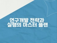 연구개발 전략과 실행의 마스터 플랜 - 크몽