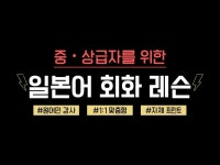 중・상급자를 위한 일본어 회화 레슨 - 크몽