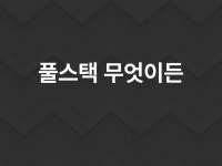 웹 관련 풀스택 작업 무엇이든 해드립니다 - 크몽