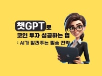 챗GPT로 코인 투자 성공하는 법 AI의 필승 전략 - 크몽