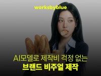 AI 모델로 제작비 걱정 없는 브랜드 비주얼 제작 - 크몽