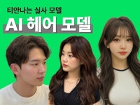 AI 티나지 않게, 샵 분위기에 맞춰서 Ai 헤어 모델 - 크몽