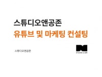 기업 유튜브 전문 영상 컨설팅 및 기획, 제작, 편집 - 크몽