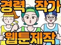 경력작가 브랜드 웹툰 제작해 드립니다. - 크몽