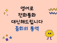 영어로 전화통화, 줌회의 통역해드립니다 - 크몽
