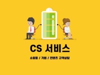 쇼핑몰 고객상담 CS 대행 서비스 드립니다. - 크몽