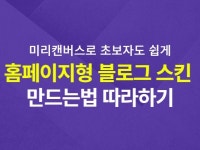 미리캔버스로 홈페이지형 블로그 제작하는 방법 및 가이드 - 크몽