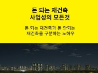 돈 되는 재건축 사업성의 모든것 - 크몽
