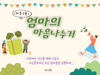 좌충우돌 엄마의 마음나누기 - 크몽