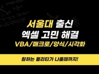 엑셀업무 자동화, VBA, 매크로 제작해드립니다. - 크몽