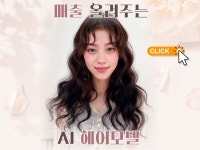 미용실 고객 헤어사진을 AI 헤어모델 사진으로 - 크몽