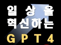 일상을 혁신하는 GPT - 삶의 질을 높이는 AI도구들 - 크몽