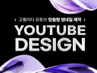 전문 디자이너가 제작하는 고퀄리티 유튜브 썸네일 - 크몽