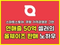 공동구매 폐쇄몰 올웨이즈 월 2억 판매비법 노하우 - 크몽
