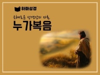 은혜로운 성경강의 누가복음 PPT - 크몽