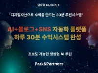 AI+블로그·SNS로 디지털자산 30분 수익시스템 완성 - 크몽