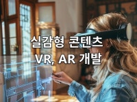 상상을 현실로 VR/AR 콘텐츠 개발 - 크몽