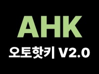 오토핫키 제작해드립니다. - 크몽